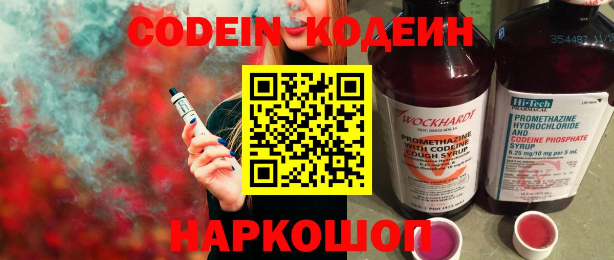 Кодеин напиток Lean (лин)  Вход с VPN  Добрянка 